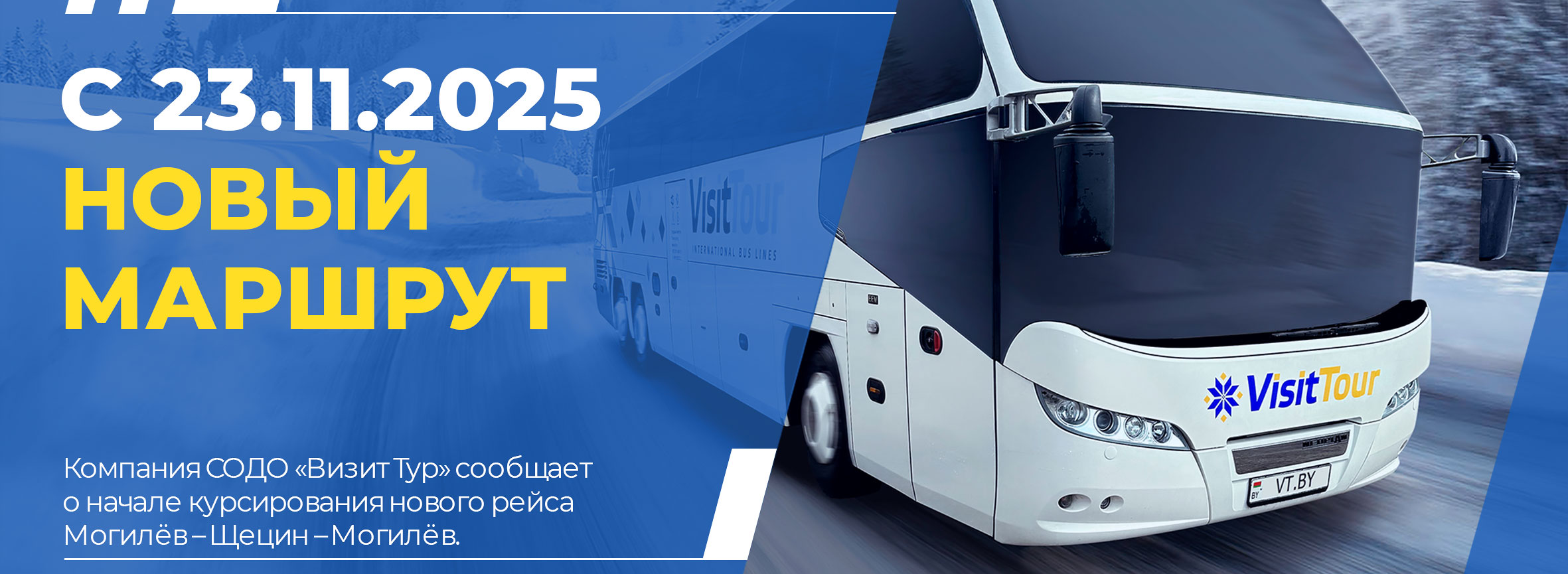 Баннер нового маршрута Могилёв – Щецин – Могилёв