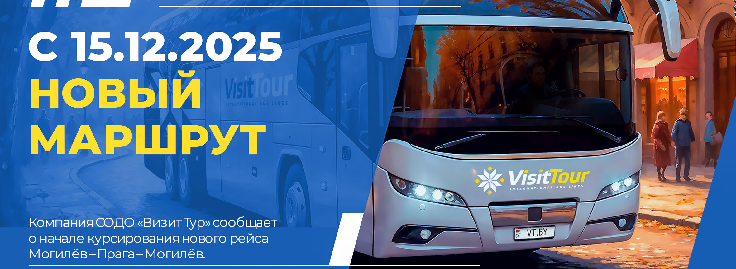 Баннер нового маршрута