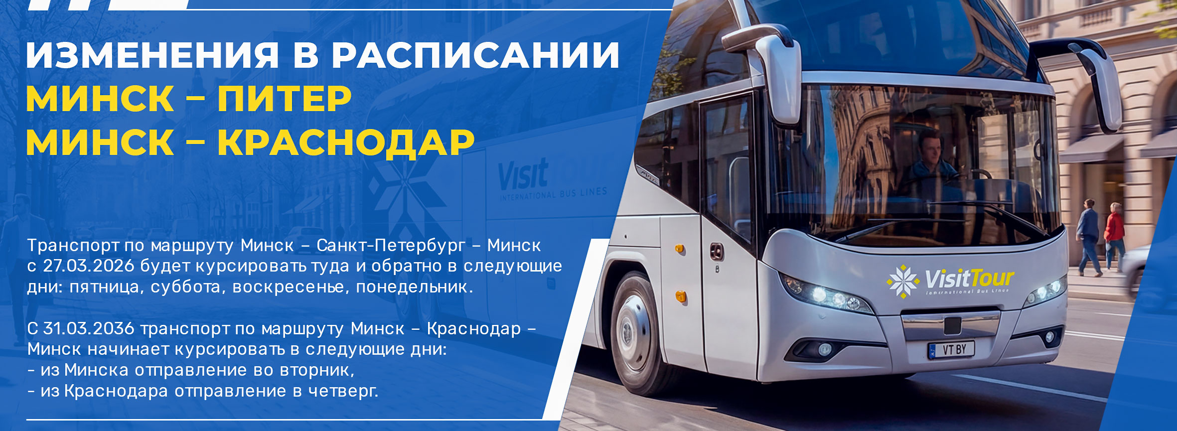 Изменения в расписании: Минск – Санкт-Петербург, Минск – Краснодар.